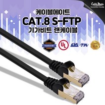 CableMate CAT.8 SFTP 기가 랜케이블 15m/40Gbps/Fluke Test 통과/대역폭 2000MHz/연선/이중차폐/금