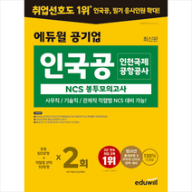에듀윌 공기업 인국공 인천국제공항공사 NCS 봉투모의고사 +에듀윌 취업 제공