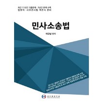 민사소송법:최근 11년간 기출문제 | 최근 3년간 판례 수록, 대산종합인쇄