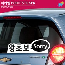 왕초보 Sorry 차꾸미기 도로연수 차량스티커 차량용스티커, 1개, 중형 화이트