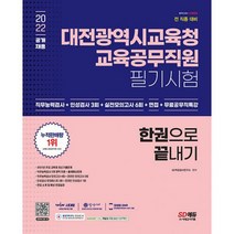 2022 대전광역시교육청 교육공무직원 채용시험 인성검사 3회+실전모의고사 6회+면접 한권으로 끝내기 : 온라인 모의고사 무료쿠, 도서