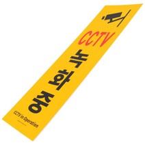 주차장 CCTV녹화중 감시카메라 폼 표지판 녹화 경고문