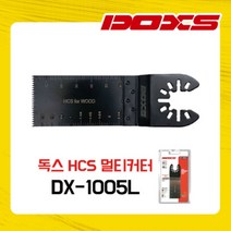 독스 멀티컷터날 DX-1005L 디월트 밀워키 호환 만능커터날, 1개