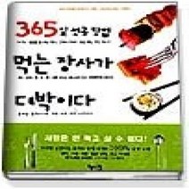 [개똥이네][중고-상] 365일 성공창업 먹는 장사가 대박이다