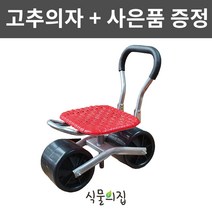 [식물의집] 고추따는의자 작업의자 편해유2호 쪼그리 밭 농사 낚시 하우스 농업용 효도 공장 다용도 그물