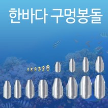 국내산봉돌 구멍추 회전봉돌 한바다 국산봉돌 구멍추 도래추 원투 낚시추 자작채비