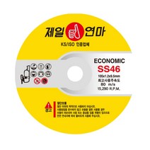 제일연마 절단석 SS46 ECONOMIC 국산 1.2T 4인치 50장, 5인치(50장)
