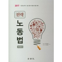 전략 노동법(2017):공인노무사 5급 공채 변호사시험 대비, 법학사