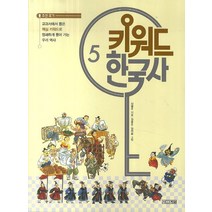 키워드 한국사 5: 조선후기:교과서에서 뽑은 핵심 키워드로 명쾌하게 풀어 가는 우리 역사, 사계절