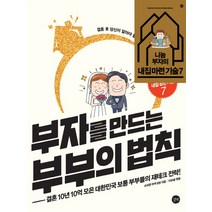부자를 만드는 부부의 법칙:결혼 10년 10억 모은 대한민국 보통 부부들의 재테크 전략, 길벗, 슈퍼짠 부부 8쌍