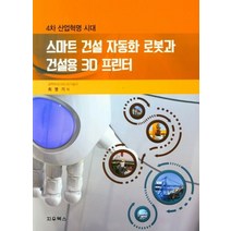 스마트 건설 자동화 로봇과 건설용 3D 프린터:4차 산업혁명 시대, 최명기 저, 지우북스