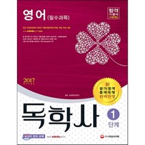 영어(필수과목)(독학사 1단계)(2017), 시대고시기획