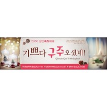 맑은누리디자인 성탄절현수막 025-(200x60cm)(가공선택필수) [주문제작] 크리스마스 포토존 예배 교회 배경 장식 소품
