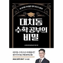 공부서점 대치동 수학 공부의 비밀, 단품없음