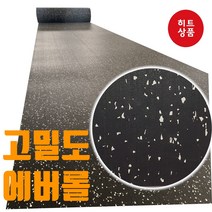 고밀도 에버롤 시공 판매 헬스장 홈짐 애견카페 고무매트 4T(4MM) 5T(5MM), 고밀도 에버롤 고무매트 4T(4MM)