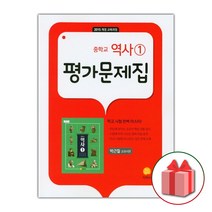 선물+2023년 지학사 중학교 역사 1 평가문제집 박근칠 중등