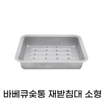 숯받침대 바베큐그릴 숯통 재받침 소형