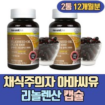 채식주의자 캐나다 100프로 아마씨유 리놀렌산 캡슐 초등학생 중학생 고등학생 40대 50대 60대 70대 80대 어르신 노인 실버 부모님 아버지 어머니 비린내없는 청소년 키즈 어린이