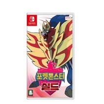 닌텐도스위치)포켓몬스터실드, 단품