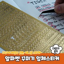 꾸미기 씰스티커 스티커 입체 골드 폴꾸 대문자 알파벳 다꾸 이니셜, 상세페이지 참조