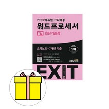 에듀윌 EXIT 워드프로세서 필기 초단기끝장 시험
