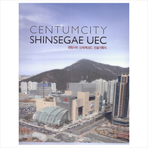 현대건축사 센텀시티 신세계 UEC 건설기록지 Centumcity Shinsegae +미니수첩제공, 편집부