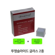 현미경 투명슬라이드 글라스 2종 평유리 커버글라스4L0.07eA