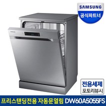 삼성전자 12인용 식기세척기 DW60A5055FS 자동문열림 스팀불림세척 프리스탠딩, 프리스탠딩(사전방문X)