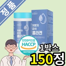 저분자 피쉬 콜라겐 펩타이드 어류콜라겐 생선콜라겐 정 HACCP 식약처인증 식약청인증, 1박스(150정)