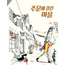 이마주 주문에 걸린 마을, 단품, 단품