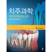 치주과학, 군자출판사, 전국치주과학교수협의회 저