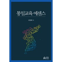 통일교육 에센스, 정독, 권영태 저