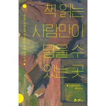 이노플리아 책읽는 사람만이 닿을수있는곳