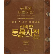 뉴트의 마법 가방:신비한 동물사전 영화 속 숨은 이야기들, 문학수첩, 마크 솔즈베리 저/장선하 역