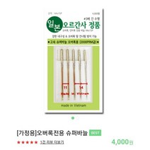[가정용] 오르간 오버록 전용 바늘 11호 14호