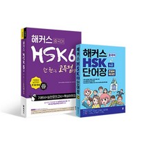 해커스 중국어 HSK 6급 어휘·단어장 큰글씨 버전 종합서 세트, (주)해커스