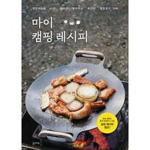 마이 캠핑 레시피 : 캠핑퍼스트 60만 캠퍼가 알려주는 최고의 캠핑요리 100 전면개정판