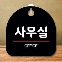 뭉키데코 표지판 안내판 팻말 푯말 실내 미니간판 제작 출력_S8_346_사무실 02, 블랙