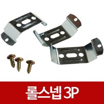 f코디 롤스넵 3p 부속스냅 롤스크린 클립 버티컬고정