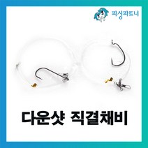 피싱파트너 광어다운샷 직결채비 광어다운샷채비 다운샷채비 광어낚시 선상다운샷채비 다운샷바늘 광어바늘