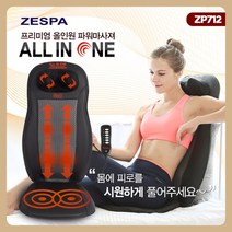 제스파 의자형 안마기 마사지기 소형안마의자 미니안마의자 zespa안마기 50대아빠생일선물 의료기상사 매장 운영중 ZP712, 의자형안마기