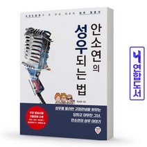 안소연의 성우되는 법 : KBS 성우가 쓴 국내 최초의 성우 입문서, 안소연 (지은이), 시대인