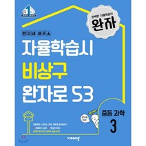 완자 중등 과학 3 (2023년용) : 자율학습시 비상구 완자로 53, 비상교육, 중등3학년