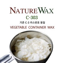 네이처 소이왁스 C-303 (컨테이너용) 캔들 재료 향초 양초 만들기 100g 500g 1kg 5kg 12.5kg(한박스), 5kg(1kg 5개발송)