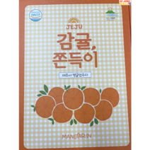 제주도 추천간식 제주당근 제주감귤 쫀드기 쫀득이 선물세트, 감귤