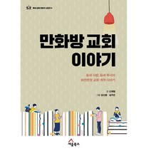 만화방 교회 이야기