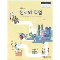 고등학교 진로와직업 와이비엠 서우석 교과서 2022사용 최상급