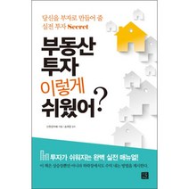 부동산 투자 이렇게 쉬웠어? : 당신을 부자로 만들어 줄 실전 투자 Secret, 지혜로, 신현강(부룡) 지음, 송희창 감수