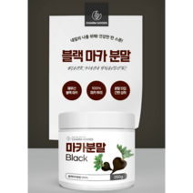 블랙마카분말 마카가루 인도산 250g