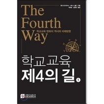 학교교육 제4의 길 (1) : 학교교육 변화의 역사와 미래방향, 데이비스 하그리브스,데니스 셜리 공저/이찬승,김은..., 21세기교육연구소